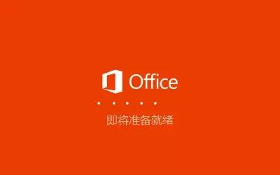 Microsoft Office 2016激活安装教程（2010、2013可用）(2)