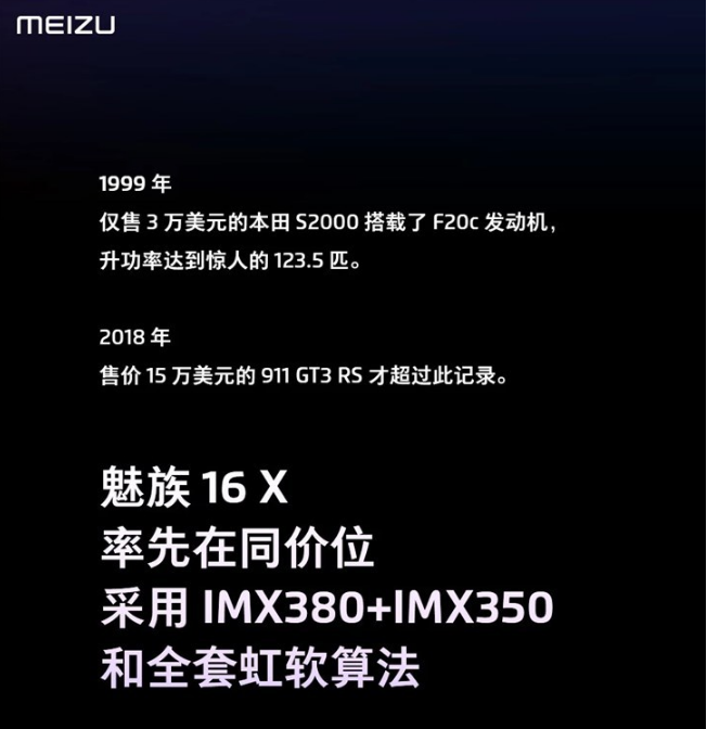 魅族16X手机将会配备：IMX380+IMX350，全套虹软算法