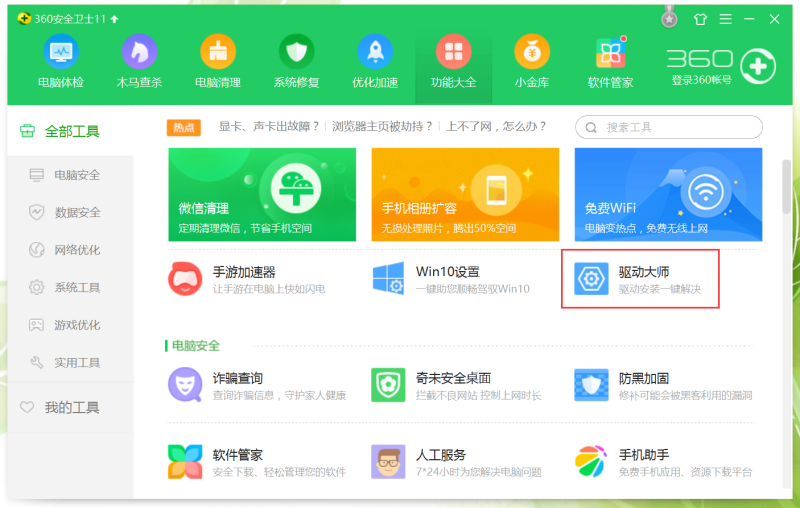 360驱动大师怎么安装驱动(1)