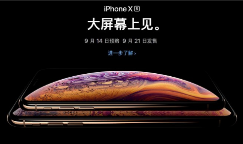 苹果iPhone XS/XS Max预售首日“今年比较容易抢”