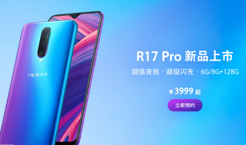 OPPO R17 Pro手机6G+128GB版本已上线售价为3999元