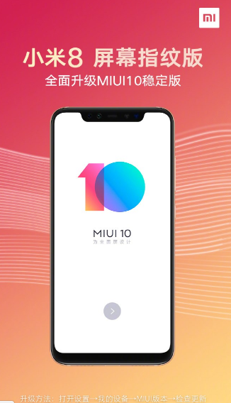 小米8屏幕指纹版现已全面支持升级MIUI10稳定版