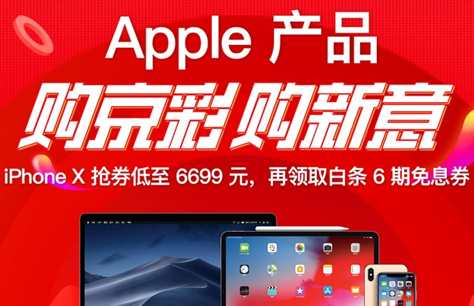 苹果京东开启全线大促:iPhone XS直降500元，iPhone X低至6699元6期免息