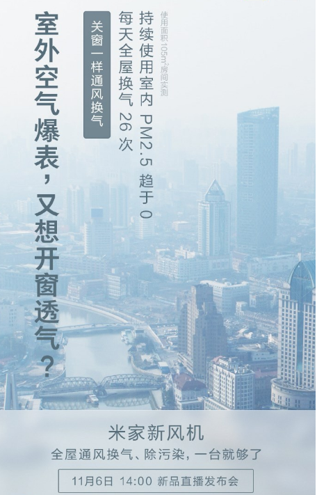 小米双11发布米家新风机：每天全屋换气26次，室内PM2.5趋于0