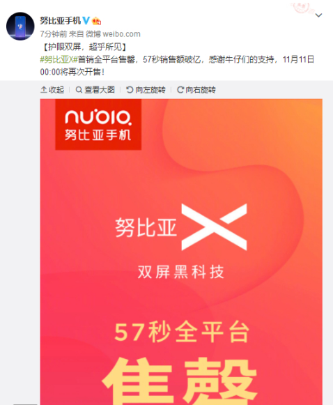 努比亚X公布首销战绩：全平台57秒售罄，销售额破亿