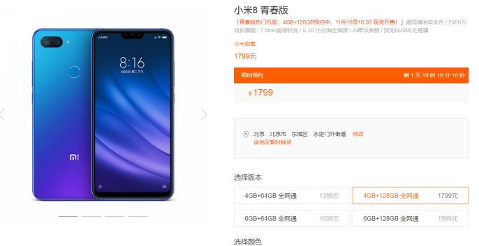 小米商城上线小米8青春版：4GB+128GB价格1799元，16号10:00 现货开售