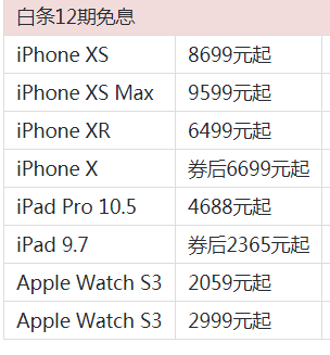 苹果京东自营开启新一轮iPhone等机型12期免息