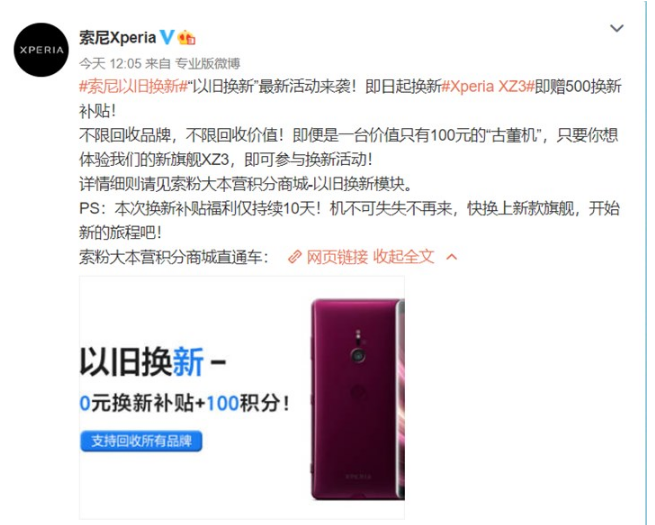 索尼以旧换新活动限时10天：换Xperia XZ3新机即赠500元换新补贴