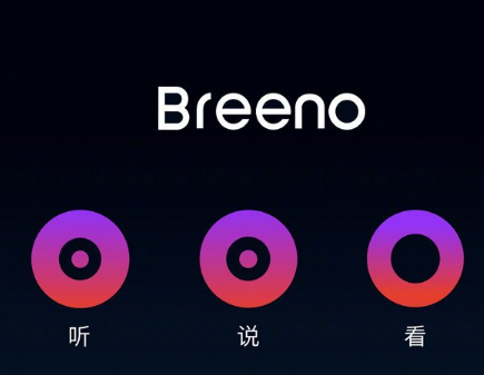 OPPO正式发布5G+万物互融时代的Breeno智能助理：“听说看”皆具备