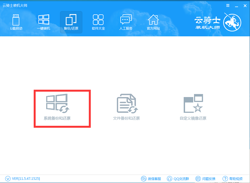 云骑士装机大师系统备份和还原功能视频教程(1)