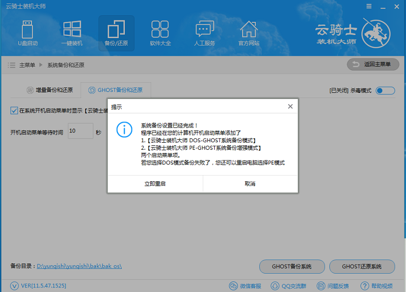 云骑士装机大师系统备份和还原功能视频教程(5)