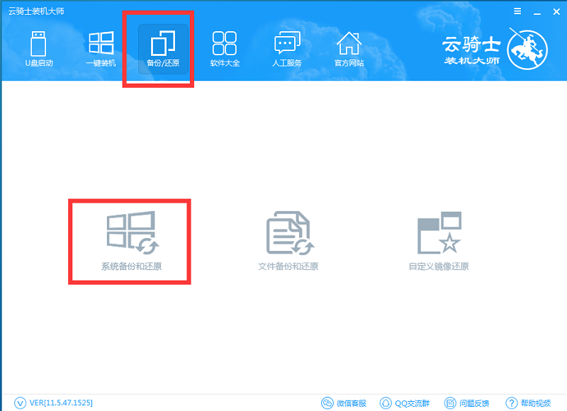 云骑士装机大师系统备份和还原功能视频教程(7)