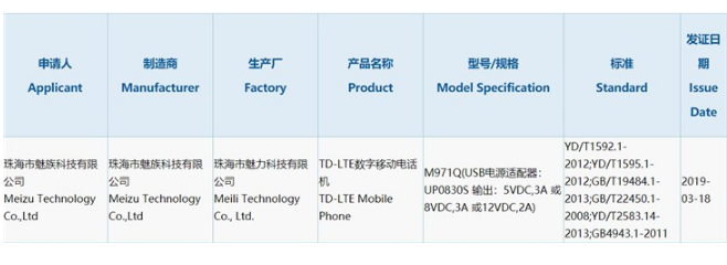 M971Q的魅族新机获3C认证，支持24W有线快充