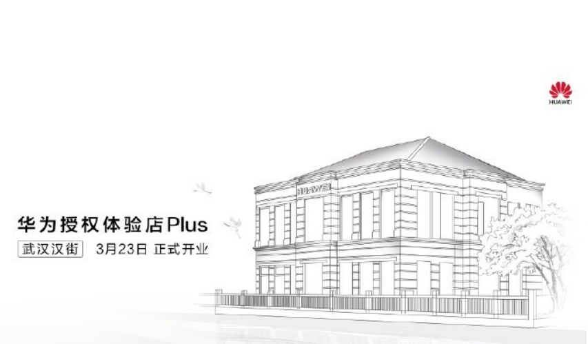华为官方宣布：首家授权体验店Plus将在3月23日于武汉汉街开业