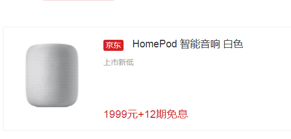 苹果京东HomePod依旧1999元+12期免息