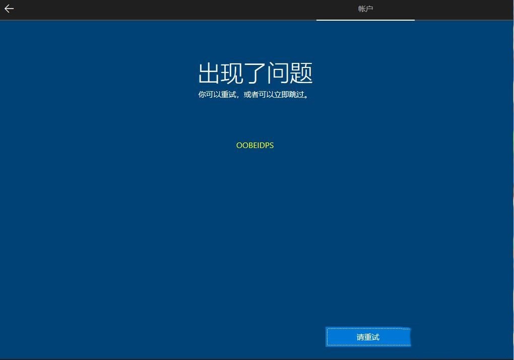 Win10安装过程出现了问题OOBEIDPS怎么解决