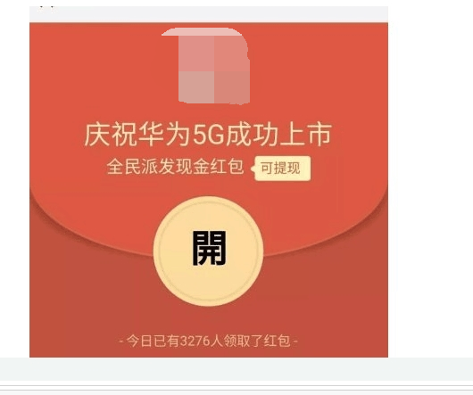 华为5g上市抢红包是真的吗