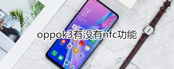 oppok3支持nfc