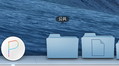 mac文件不想放在桌面(4)
