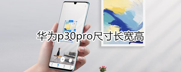 华为p30pro长宽高