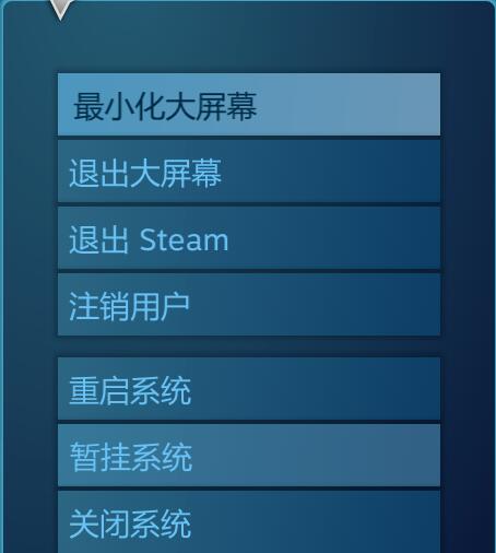 steam退出大屏幕(3)