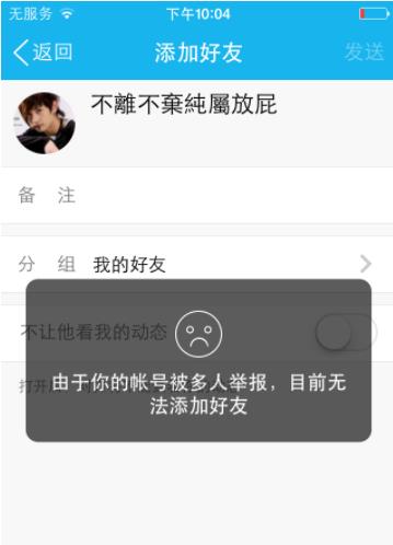 qq被举报限制加好友
