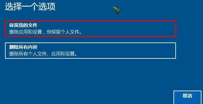 win10重置电脑保留个人文件(2)