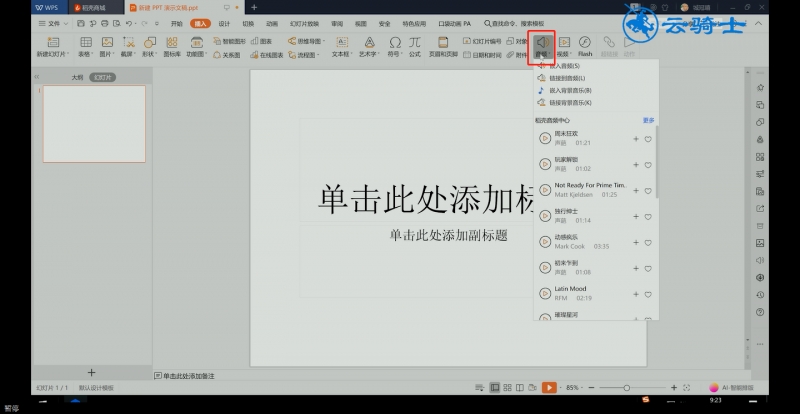 ppt怎么全程播放音乐(3)