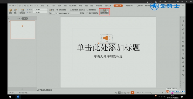 ppt怎么全程播放音乐(9)