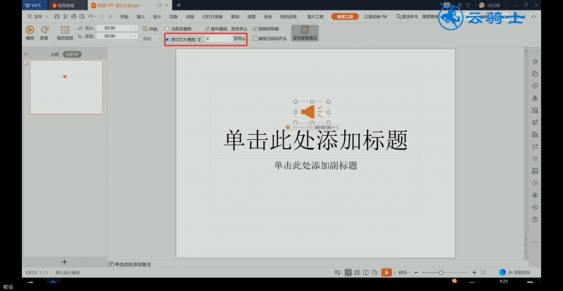 ppt怎么全程播放音乐(10)