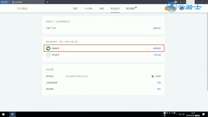 怎样解绑金山文档(4)