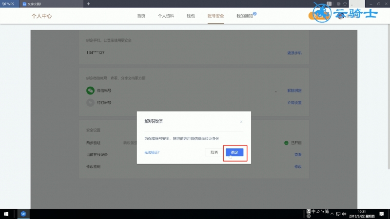 怎样解绑金山文档(5)