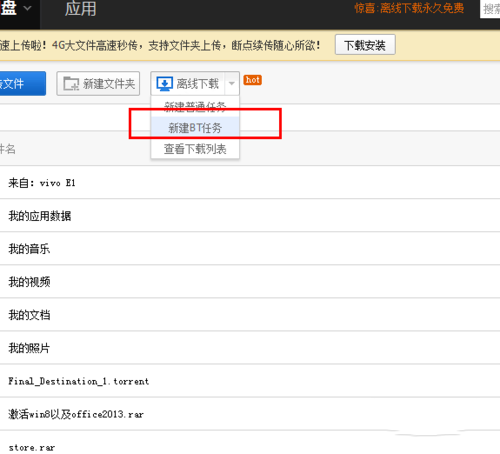如何利用百度云网盘离线下载BT资源(1)
