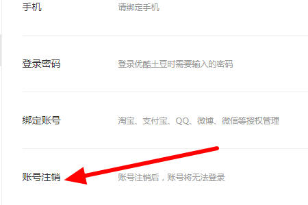 怎么注销优酷账号(3)