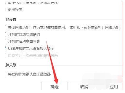 酷狗怎么设置打开就播放(5)