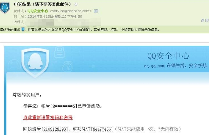 qq申诉成功凭证是什么
