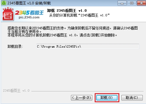 2345看图王怎么卸载(1)