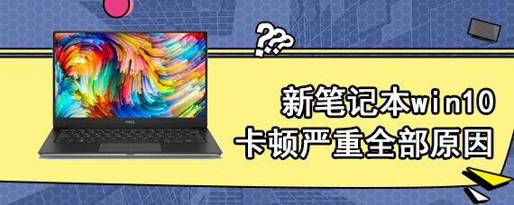 新笔记本win10卡顿严重全部原因