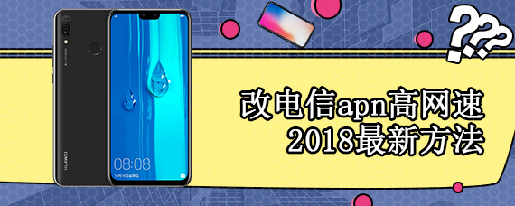 改电信apn高网速2018最新方法