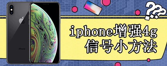 iphone增强4g信号小方法