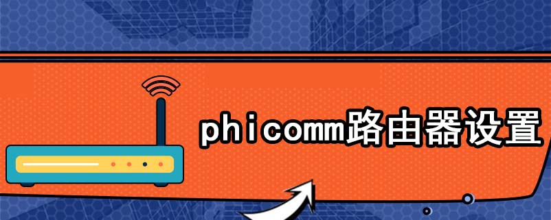 phicomm路由器设置