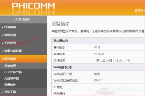 phicomm路由器设置(2)