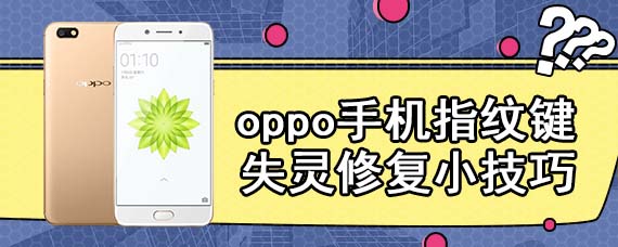 oppo手机指纹键失灵修复小技巧