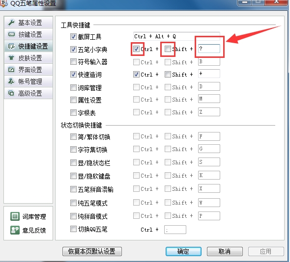 怎么修改QQ五笔的快捷键(2)