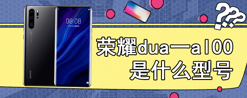 荣耀dua一al00是什么型号