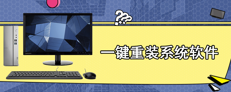 一键重装系统软件