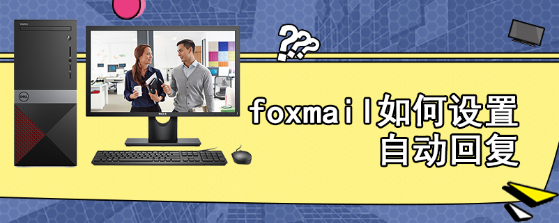 foxmail如何设置自动回复