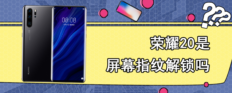 荣耀20是屏幕指纹解锁吗