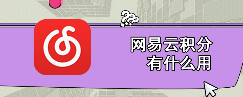 网易云积分有什么用