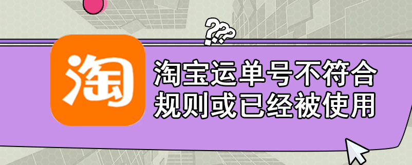 淘宝运单号不符合规则或已经被使用